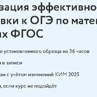 Организация эффективной подготовки к ОГЭ по математике в условиях ФГОС