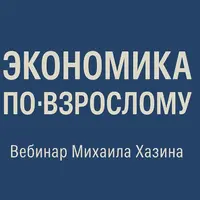 Экономика по-взрослому
