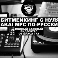 Битмейкинг с нуля. Akai MPC по-русски