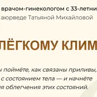 4 ключа к лёгкому климаксу