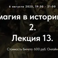 Колдовство и магия в истории религий. Часть 2