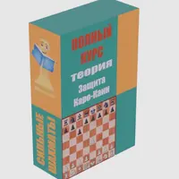 Защита Каро-Канн. Полный курс