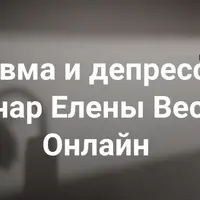 Травма и депрессия