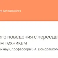 Расстройства пищевого поведения с перееданием: практикум по ДПДГ и гипнотическим техникам
