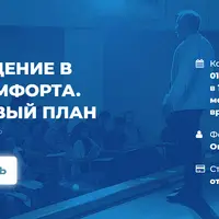 Возвращение в зону комфорта. Пошаговый план