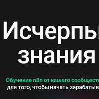 Исчерпывающие знания по n8n
