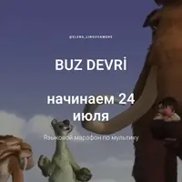 Buz Devri. Языковой марафон по мультику Ледниковый период
