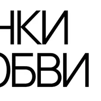 Воронки по любви