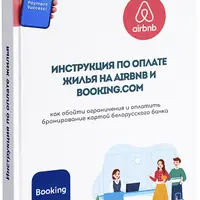 Оплата жилья на Airbnb и Booking из Беларуси