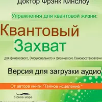Упражнения для квантовой жизни