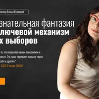 Бессознательная фантазия как ключевой механизм наших выборов