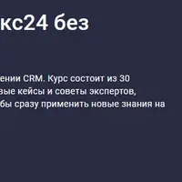 Внедрение CRM Битрикс24 без программиста