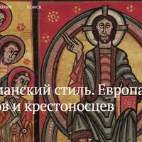 Романский стиль. Европа паломников и крестоносцев