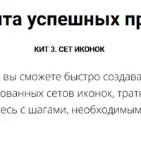 Три кита успешных продаж. Кит 3. Сет иконок