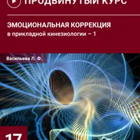 Эмоциональная коррекция в прикладной кинезиологии