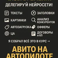 Авито на автопилоте