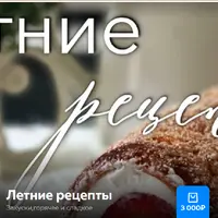 Летние рецепты