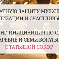 Как создать семикратную защиту мужского мира для роста денег, реализации и счастливых отношений