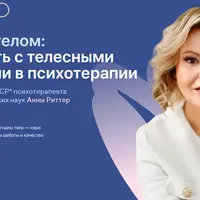 Проживая телом: как работать с телесными феноменами в психотерапии