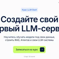 Создайте свой первый LLM-сервис