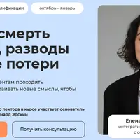 Утраты: смерть близких, разводы и другие потери