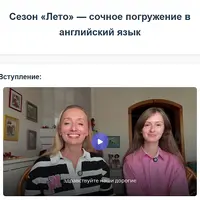 Сезон «Лето» — сочное погружение в английский язык