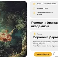 Рококо и французский академизм