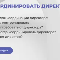 Как координировать директора