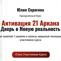 Активация 21 Аркана. Дверь в Новую реальность