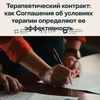 Терапевтический контракт: как договоренности об условиях терапии определяют ее эффективность