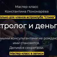 Астролог и деньги