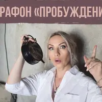 Марафон Пробуждение