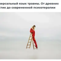 Универсальный язык травмы. От древних практик до современной психотерапии