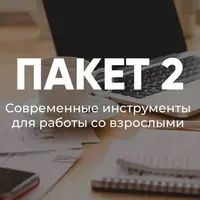 Летняя школа для учителей. Современные инструменты для работы со взрослыми
