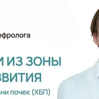 Как выйти из зоны риска развития хронической болезни почек