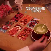Обучение Таро