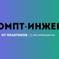 Курс прикладного управления ИИ «Промпт-инженер»