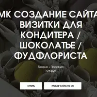 Создание сайта-визитки для кондитера, шоколатье и фудфлориста