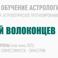 Астрология совместимости - синастрии