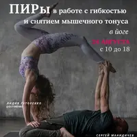 ПИРы в работе с гибкостью и снятием мышечного тонуса в йоге