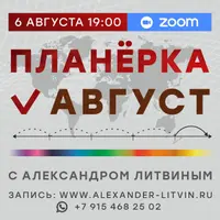 Планерка: август 2025