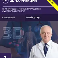3D Коррекция-1: Проприоцептивные нарушения суставов и связок