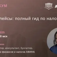 Маркетплейсы: полный гид по налогам 2025