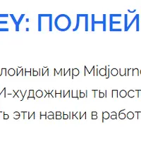 Midjourney: полнейший курс