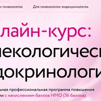 Гинекологическая эндокринология