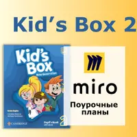 Kid's Box 2. Поурочные планы Miro