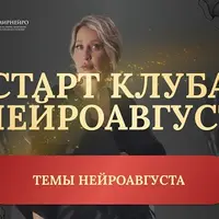 Нейроклуб. Защита и внутренняя стойкость
