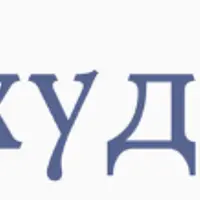 Психудение