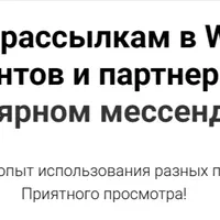 Обучение рассылкам в WhatsApp: ищите клиентов и партнеров