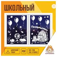 Набор праздничных оконных украшений «Школьный»